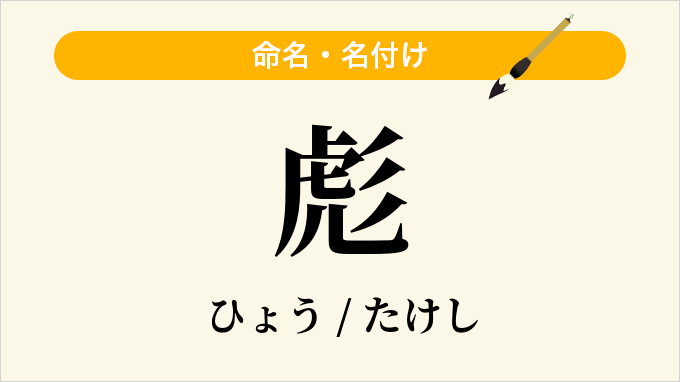 彪