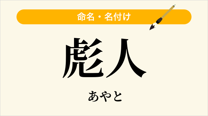 彪人