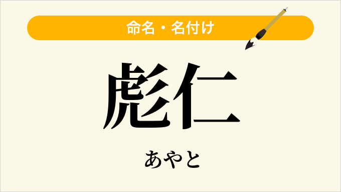彪仁