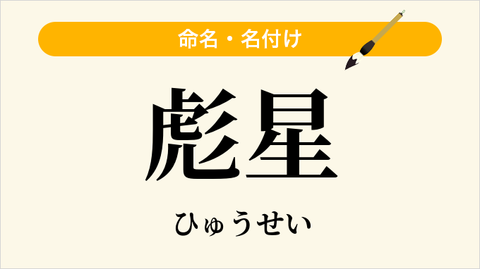 彪星