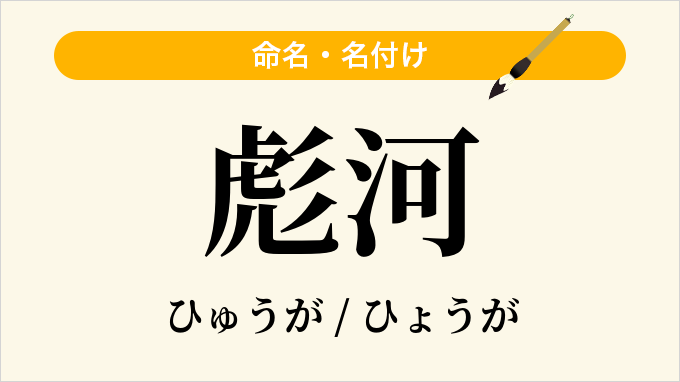 彪河