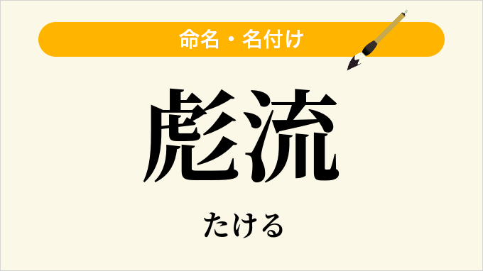 彪流
