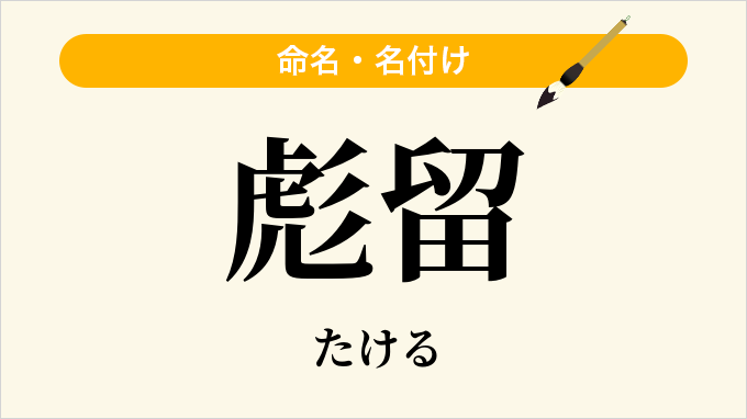 彪留