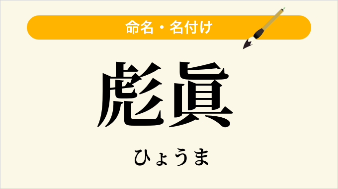 彪眞
