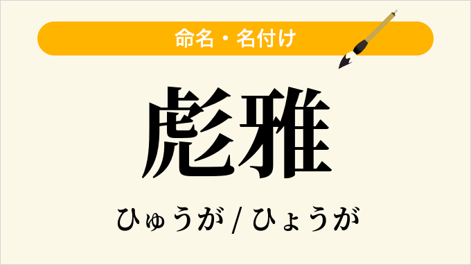 彪雅