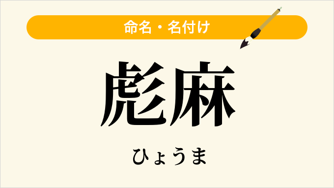 彪麻