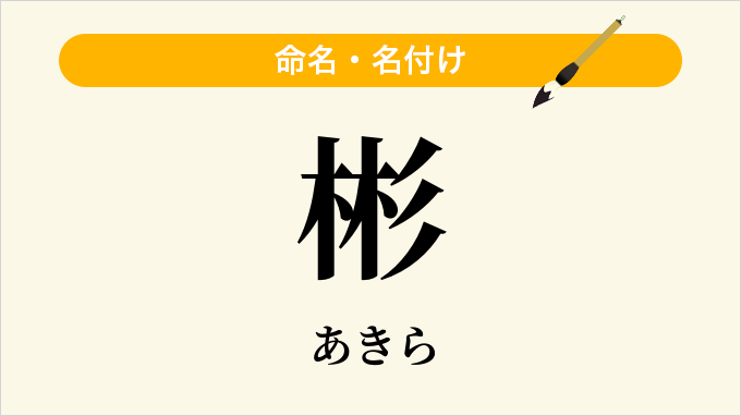 彬