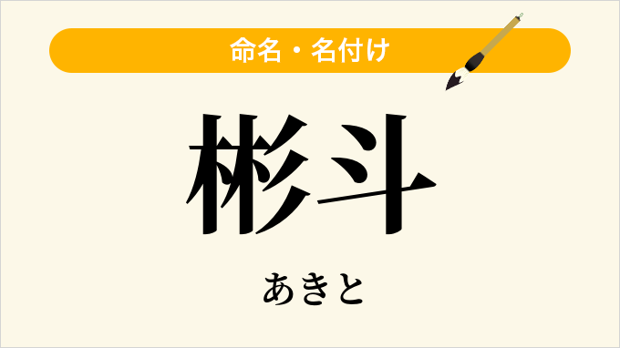 彬斗