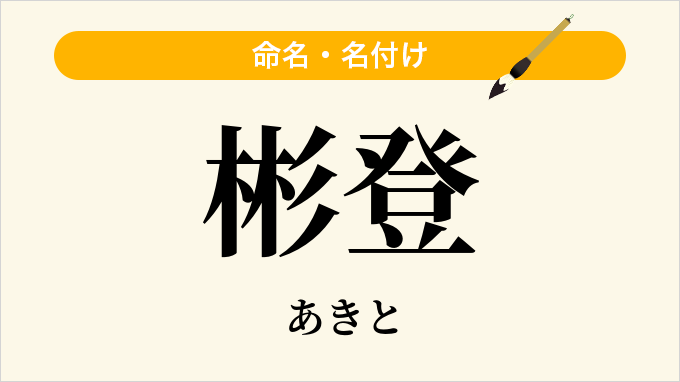 彬登
