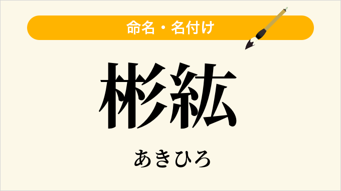 彬紘
