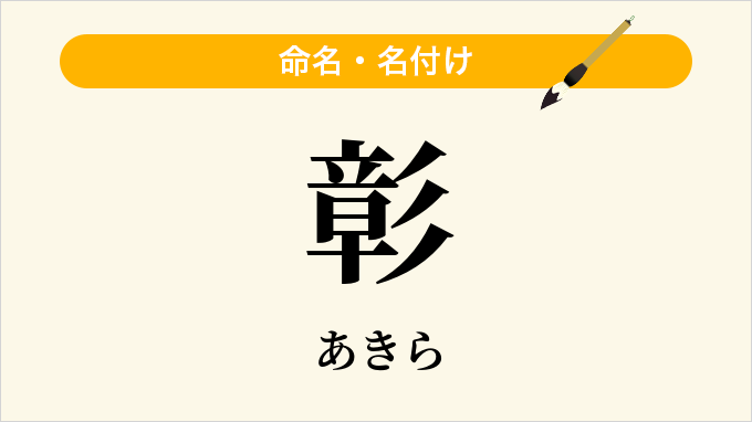 彰