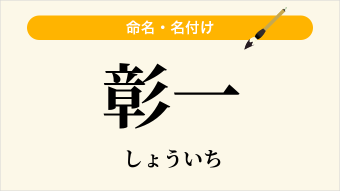 彰一
