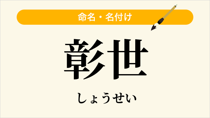 彰世