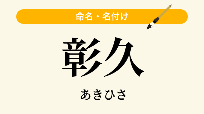 彰久