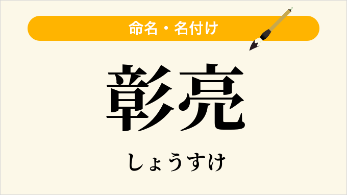 彰亮