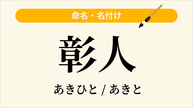 彰人