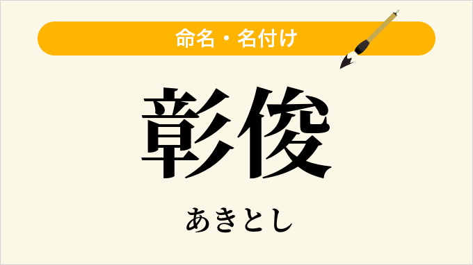 彰俊