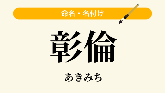 彰倫