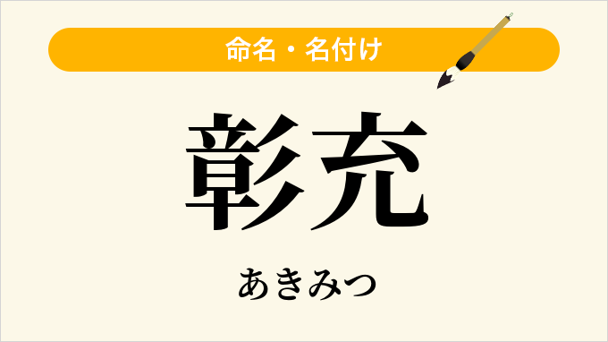 彰充