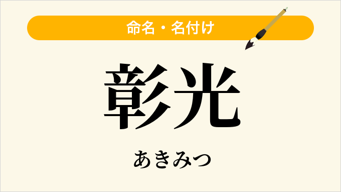 彰光