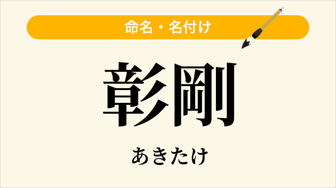 彰剛
