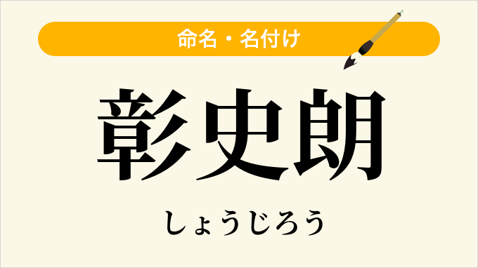 彰史朗