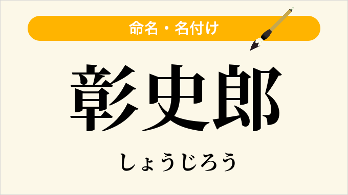 彰史郎