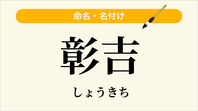 彰吉