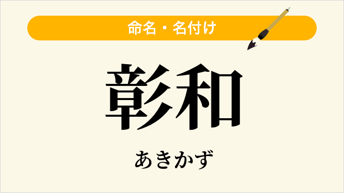 彰和