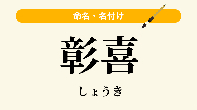 彰喜