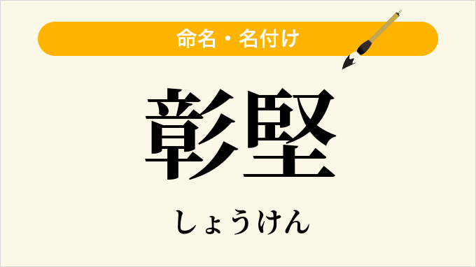 彰堅