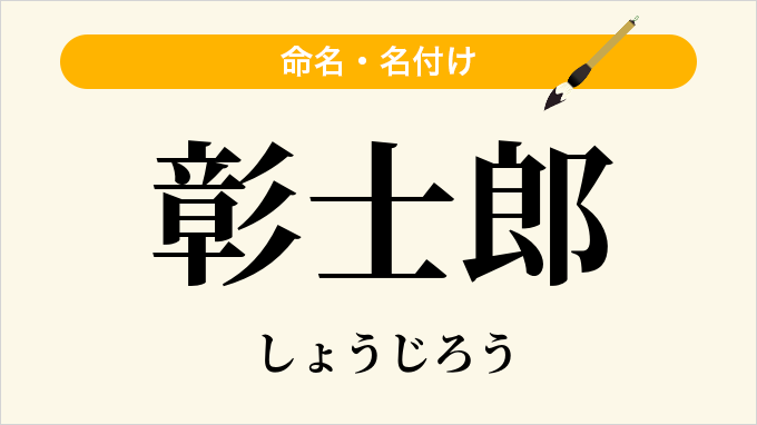彰士郎