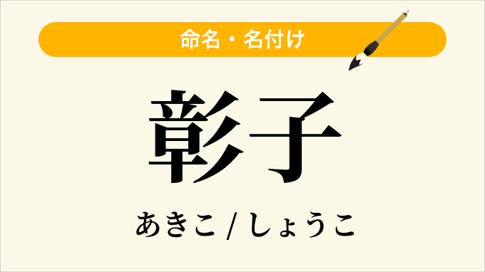 彰子