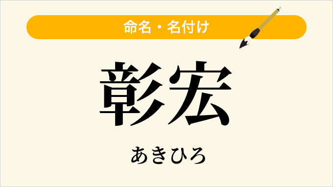彰宏