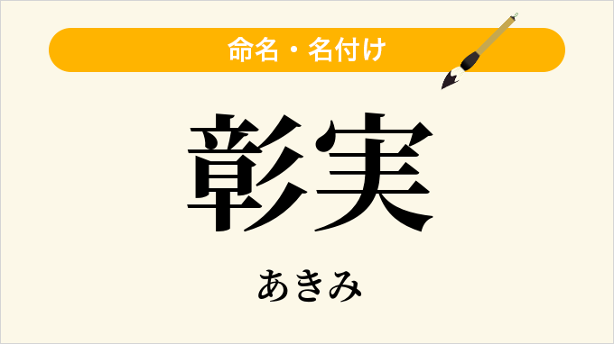 彰実