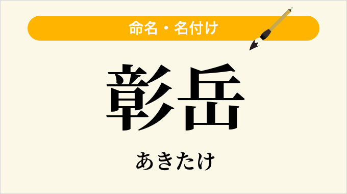 彰岳