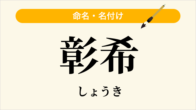 彰希