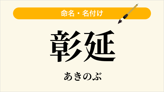 彰延