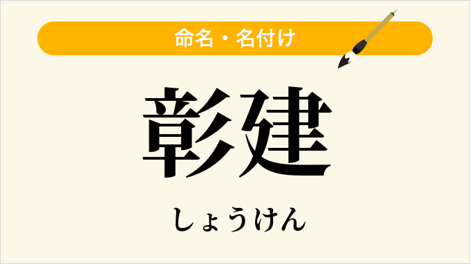 彰建