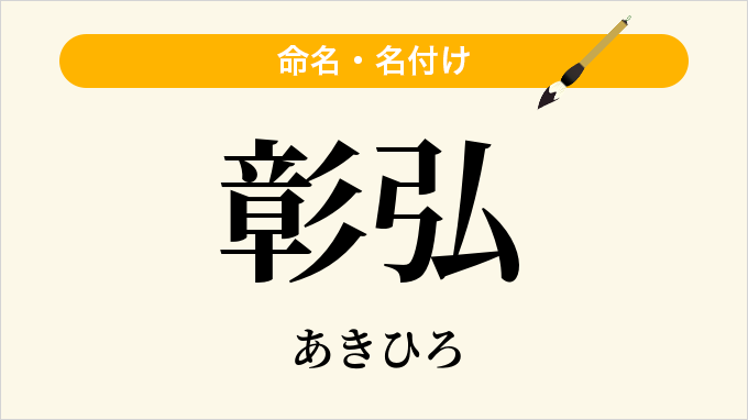 彰弘