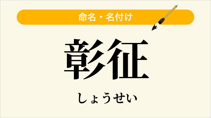 彰征