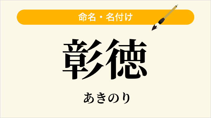 彰徳
