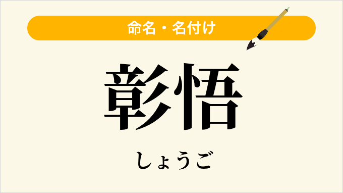 彰悟
