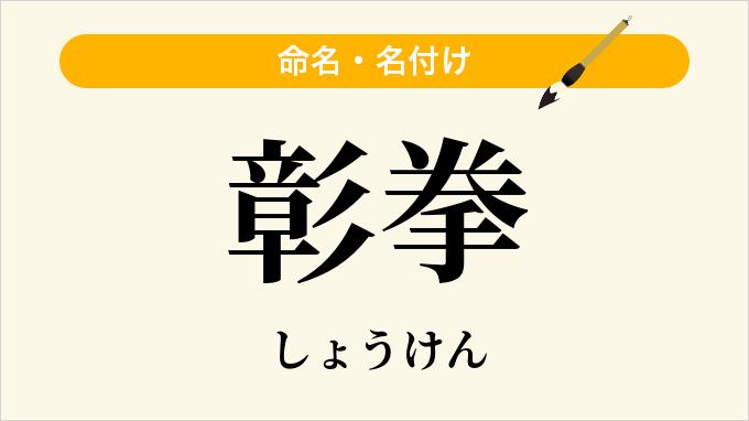 彰拳