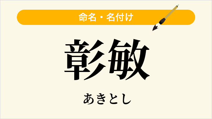 彰敏