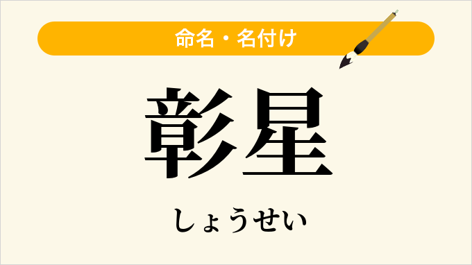 彰星