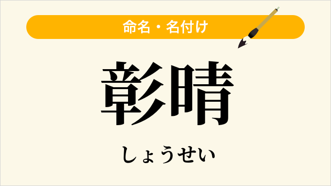 彰晴