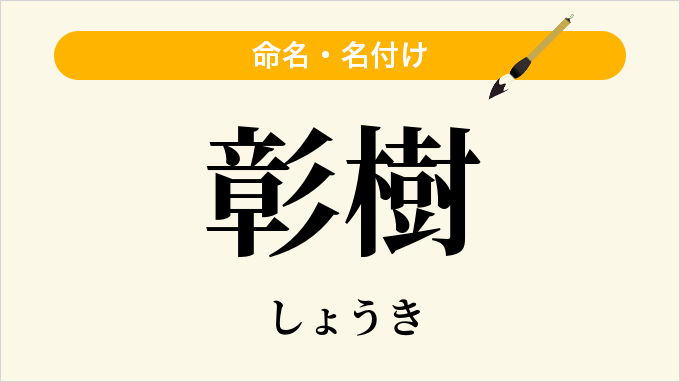 彰樹