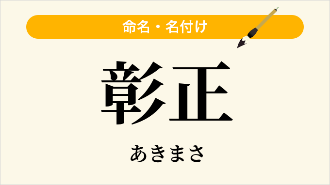 彰正