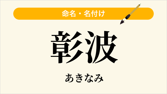 彰波